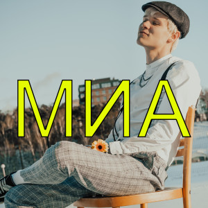 Listen to Миа song with lyrics from РУВИ