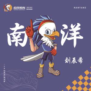 收听刘辰希的南洋 (伴奏)歌词歌曲