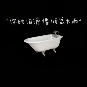 收聽Zy的你的淚滴像傾盆大雨 (Single Version)歌詞歌曲