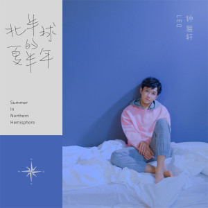 อัลบัม 北半球的夏半年 ศิลปิน 