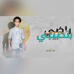 Listen to راضي بنصيبي song with lyrics from بيع يا عم