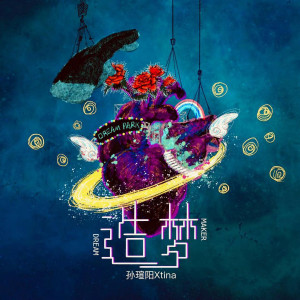 Album 造梦 from 孙瑄阳