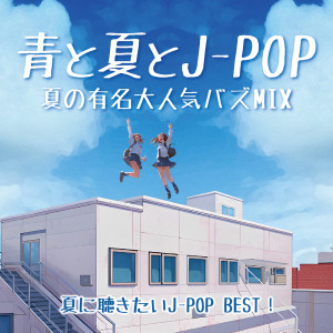 Blue, Summer and J -POP Summer Famous Very Popular Buzz Mix - J-POP BEST to listen to in Summer! (DJ MIX)