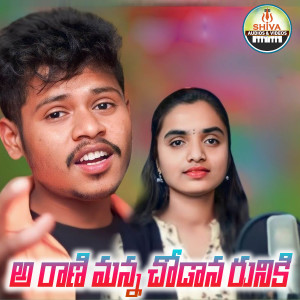 Listen to A Rani Manna Chodana Runiki song with lyrics from DHANAVATH SHIVA NAYAK