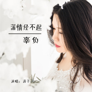 Album 深情经不起辜负 from 涓子
