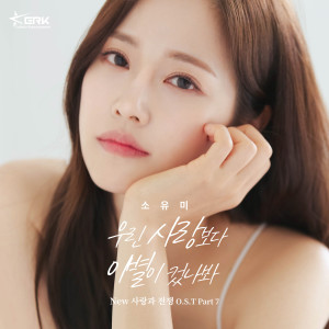 收听소유미的우린 사랑 보다 이별이 컸나봐 (完整版)歌词歌曲