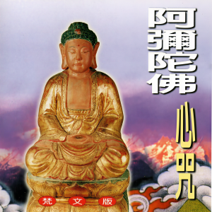 Album 阿彌陀佛心咒 (梵文版) from 羅天洲