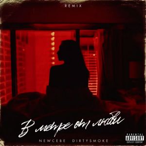 Listen to В метре от любви (Remix|Explicit) song with lyrics from NEWCEBE