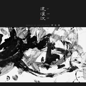 收听常定晨的流浪汉歌词歌曲