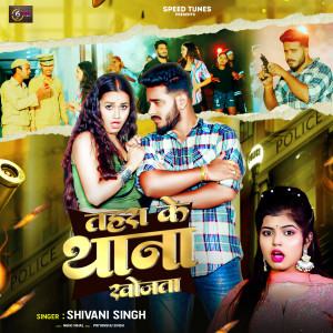 Album Tahra Ke Thana Khojata from Shivani Singh