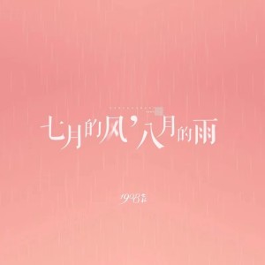ดาวน์โหลดและฟังเพลง 七月的风，八月的雨 (原版) พร้อมเนื้อเพลงจาก 1908公社