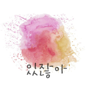ดาวน์โหลดและฟังเพลง 있잖아 พร้อมเนื้อเพลงจาก Mu.K