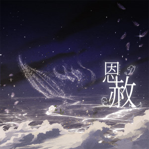 Listen to 恩赦 (广播剧《人鱼陷落》第二季主题曲) song with lyrics from Cifer