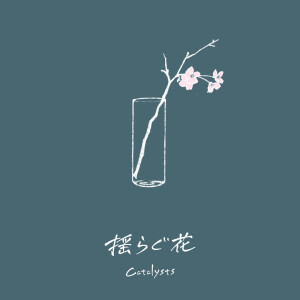 Dengarkan lagu 揺らぐ花 (feat. a Soulless Pain & Yone) nyanyian Catalysts dengan lirik