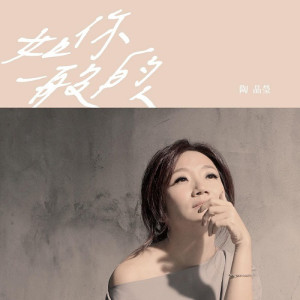 ดาวน์โหลดและฟังเพลง 如你一般的人 พร้อมเนื้อเพลงจาก 陶晶莹