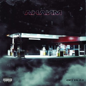 Album Анлим (Explicit) from Ofi Blax