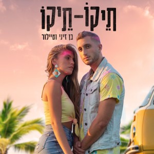 Listen to תיקו תיקו song with lyrics from Ben Zini