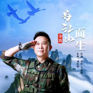 Album 为江山而生 from 金波