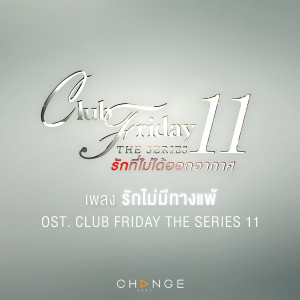 收聽Boy Peacemaker的รักไม่มีทางแพ้ (No Matter What) [เพลงประกอบ Club Friday The Series 11]歌詞歌曲