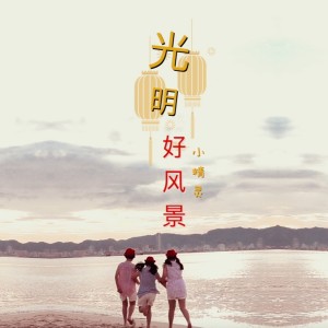 Listen to 光明好風景 song with lyrics from 小精灵