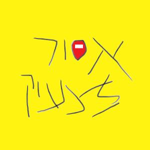 ดาวน์โหลดและฟังเพลง אסור לצעוק (Explicit) พร้อมเนื้อเพลงจาก נדב גדליה