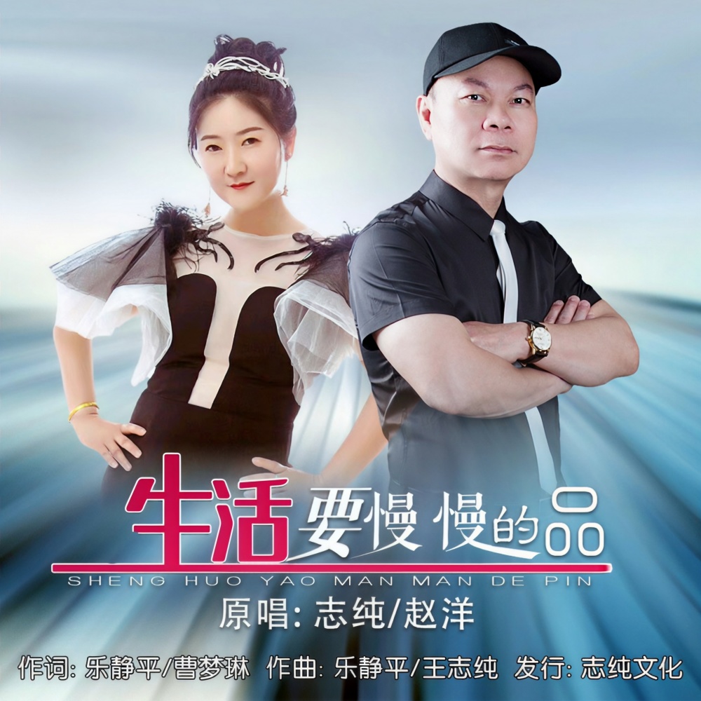 生活要慢慢的品 (对唱) (伴奏)