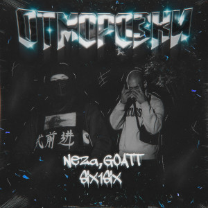 Listen to Отморозки (Explicit) song with lyrics from Neza