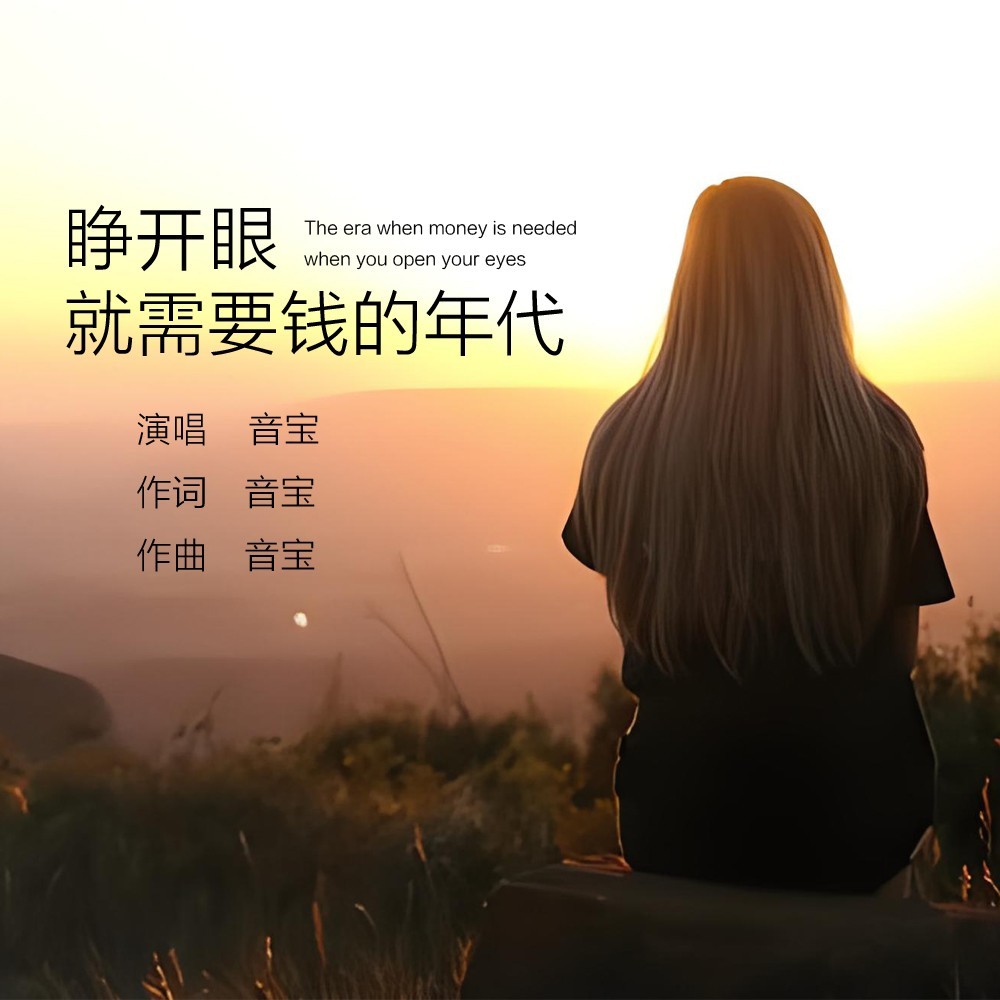 睁开眼就需要钱的年代 (伴奏)