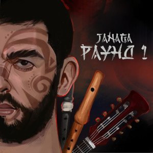 ดาวน์โหลดและฟังเพลง Lyudi nelyudi พร้อมเนื้อเพลงจาก JANAGA