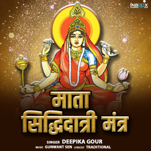 收聽Deepika Gour的Mata Siddhidhatri Mantra歌詞歌曲