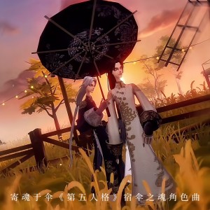 Album 寄魂于伞（《第五人格》宿伞之魂角色曲） from 