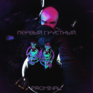 Album Первый Грустный from 