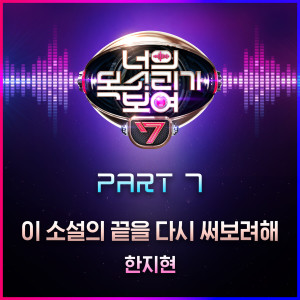 Listen to Making a new ending story for this story (Inst.) song with lyrics from 한지현