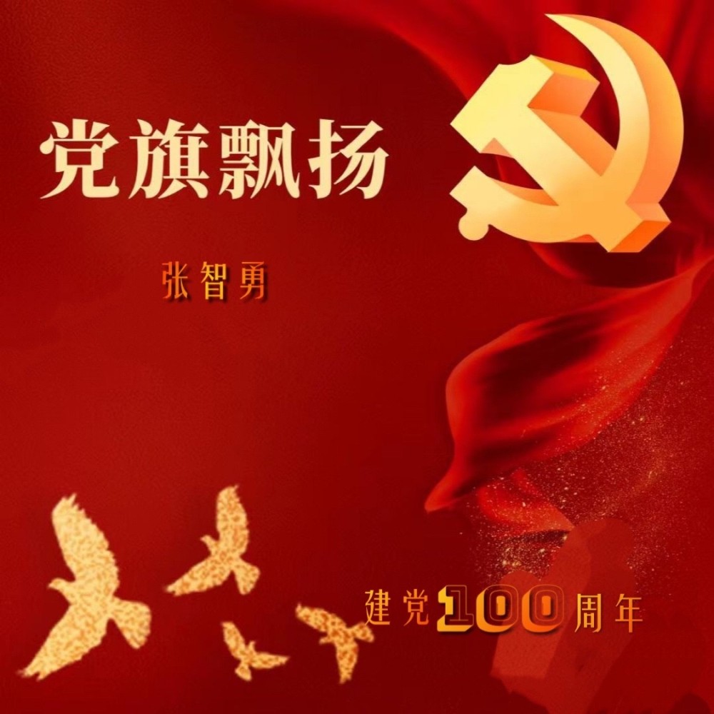 党旗飘扬 (完整版)