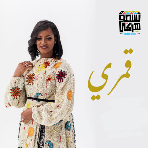 Listen to Amary song with lyrics from Nesma Herky