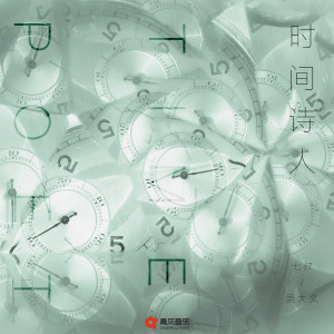 收聽七叔（葉澤浩）的時間詩人歌詞歌曲