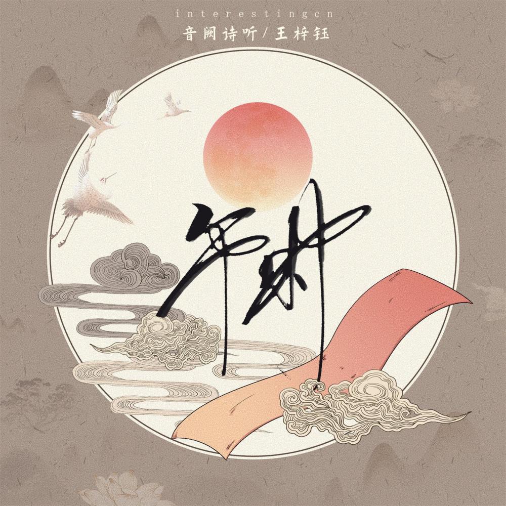 申时