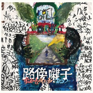 收听Squad Words的Tousoshin (feat. Ridho Louis & Nel$oN)歌词歌曲