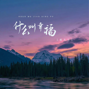 Listen to 什么叫幸福 song with lyrics from 彤大王