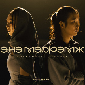 davaidasha的專輯Ene Medremj