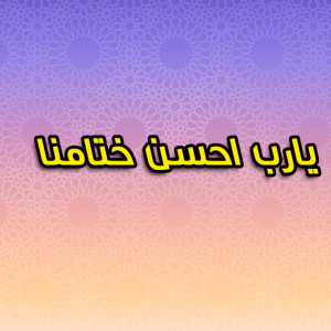 Listen to Allahom Saly Ala Al Naby song with lyrics from Mohamed Hamdy