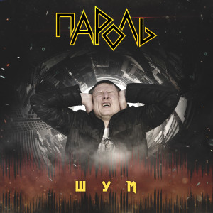ดาวน์โหลดและฟังเพลง Шум พร้อมเนื้อเพลงจาก Пароль
