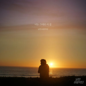 Album Stay as you are oleh 낭만유랑악단