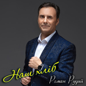 Listen to Наш хліб song with lyrics from Роман Рудий