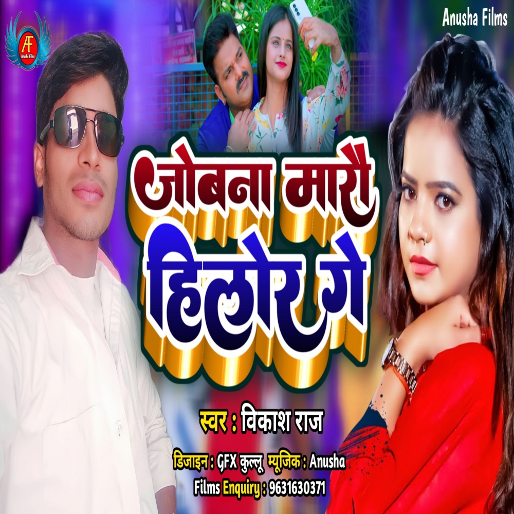 Jobna Marau Hilor Ge (Bhojpuri)