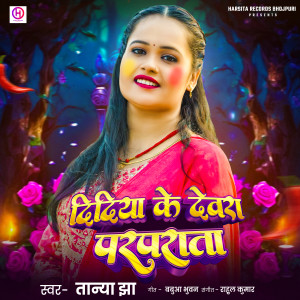 Listen to Didiya Ke Devra Parparata song with lyrics from Tanya Jha