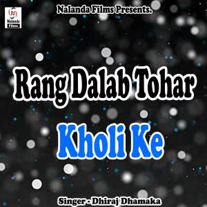 收聽Dhiraj Dhamaka的Rang Dalab Tohar Kholi Ke Choli歌詞歌曲