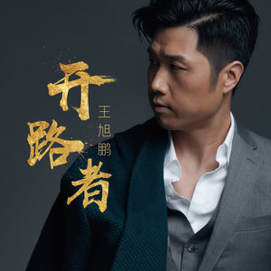收聽王旭鵬的開路者歌詞歌曲