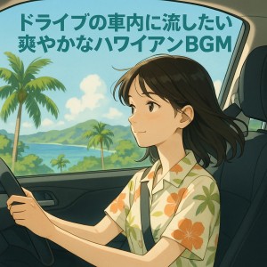 Listen to 波間に漂うチルアウトメロディ song with lyrics from Various Artists