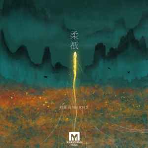 MARSIX的專輯柔祇